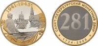 (2005спмд) Медаль Россия 2005 год "Петербургский монетный двор. 281 год"  Биметалл  PROOF